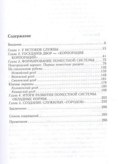 Фотография книги "Михаил Бенцианов: Князья, бояре и дети боярские. Система служебных отношений в Московском государстве в XV—XVI вв."