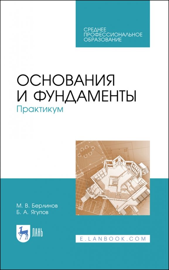 Обложка книги "Михаил Беринов: Основания и фундаменты. Практикум. СПО"