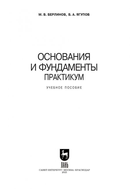 Фотография книги "Михаил Беринов: Основания и фундаменты. Практикум. СПО"