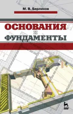 Обложка книги "Михаил Берлинов: Основания и фундаменты. Учебник"