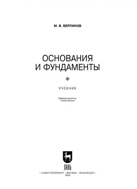 Фотография книги "Михаил Берлинов: Основания и фундаменты. Учебник"