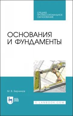 Обложка книги "Михаил Берлинов: Основания и фундаменты. Учебник для СПО"