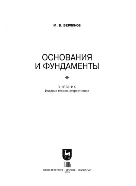 Фотография книги "Михаил Берлинов: Основания и фундаменты. Учебник для СПО"
