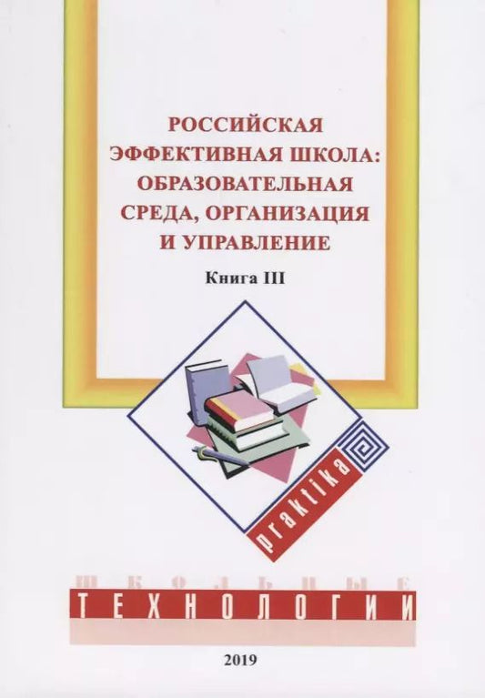 Обложка книги "Михаил Бершадский: Российская эффективная школа:  образовательная среда, организация и управление. Кн. 3"