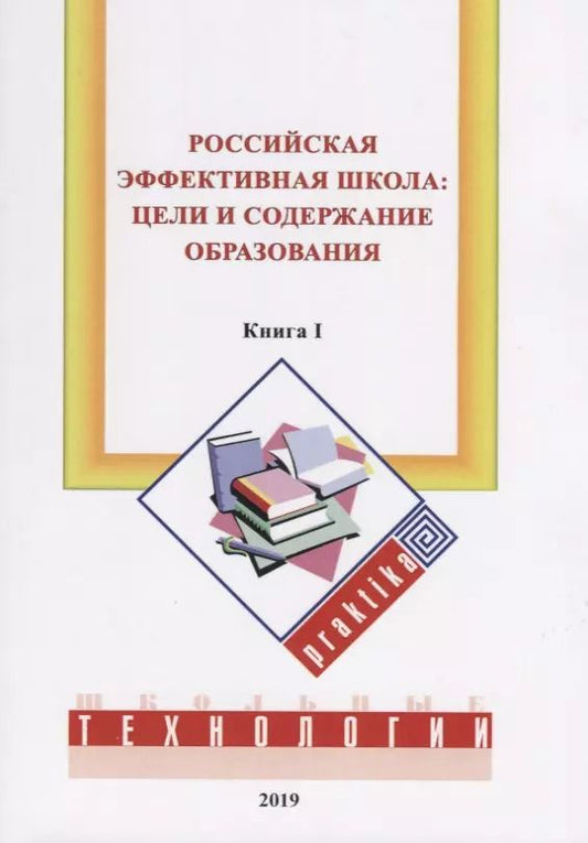 Обложка книги "Михаил Бершадский: Российская эффективная школа: цели и содержание образования. Кн. 1"