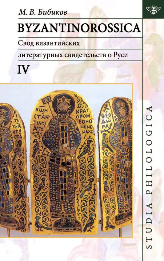 Обложка книги "Михаил Бибиков: Byzantinorossica IV. Свод византийских литературных свидетельств о Руси (до XIII в.)"