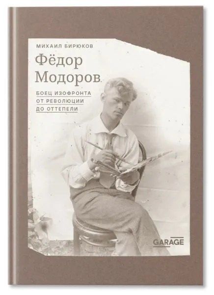 Обложка книги "Михаил Бирюков: Федор Модоров: боец изофронта от революции до оттепели"