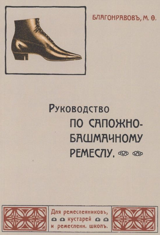 Обложка книги "Михаил Благонравов: Руководство по сапожно-башмачному ремеслу"