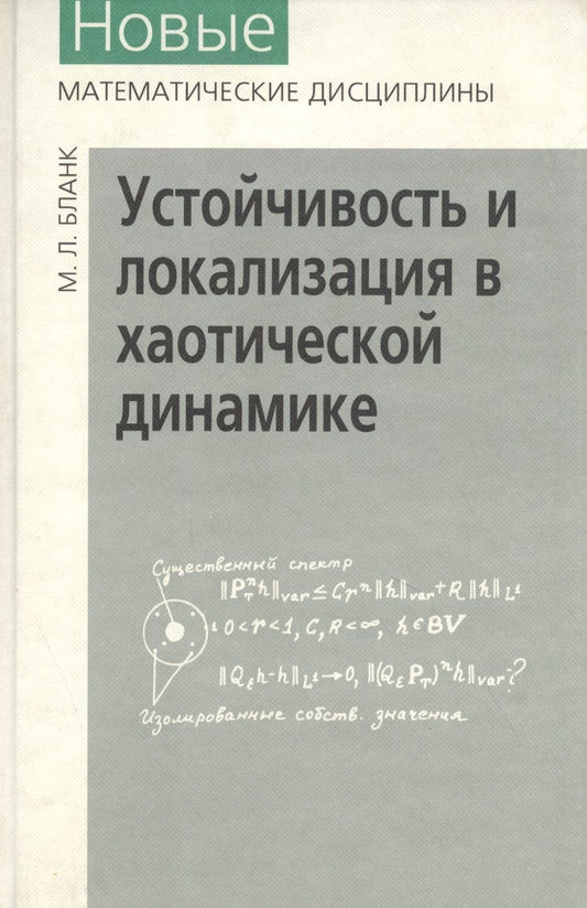 Обложка книги "Михаил Бланк: Устойчивость и локализация в хаотической динамике"