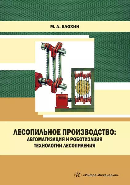 Обложка книги "Михаил Блохин: Лесопильное производство. Автоматизация и роботизация технологии лесопиления. Учебное пособие"