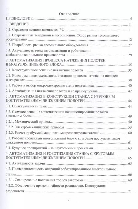 Фотография книги "Михаил Блохин: Лесопильное производство. Автоматизация и роботизация технологии лесопиления. Учебное пособие"