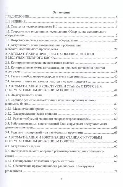 Фотография книги "Михаил Блохин: Лесопильное производство. Автоматизация и роботизация технологии лесопиления. Учебное пособие"