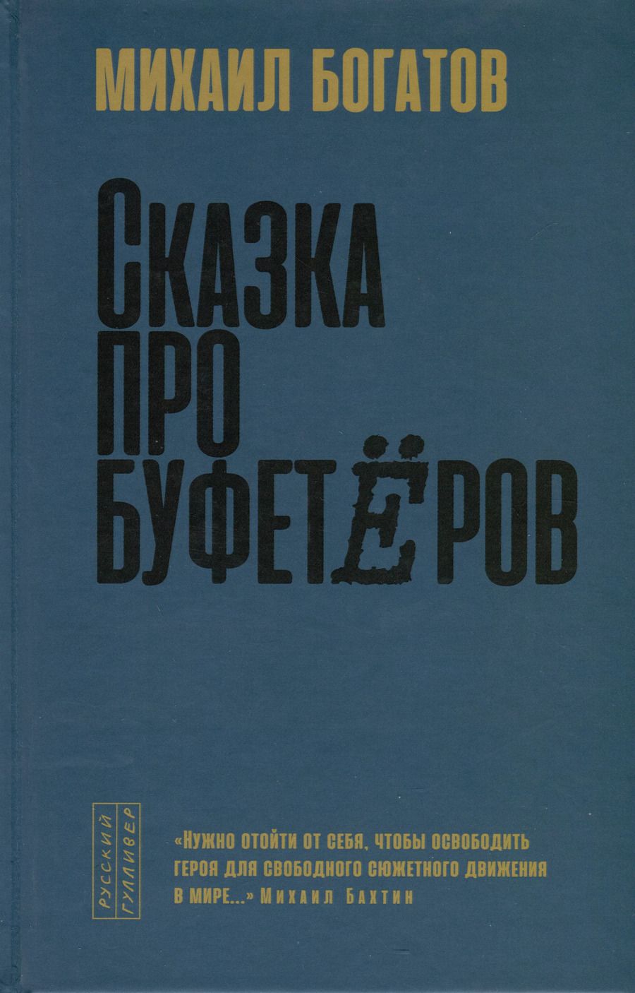 Обложка книги "Михаил Богатов: Сказка про буфетеров"