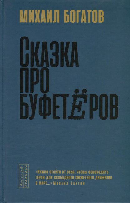 Обложка книги "Михаил Богатов: Сказка про буфетеров"