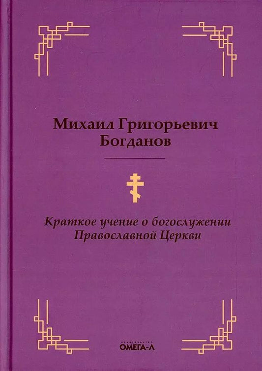 Обложка книги "Михаил Богданов: Краткое учение о богослужении Православной Церкви"