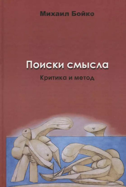 Обложка книги "Михаил Бойко: Поиски смысла. Критика и метод"