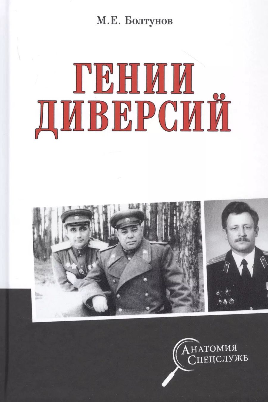 Обложка книги "Михаил Болтунов: Гении диверсий"