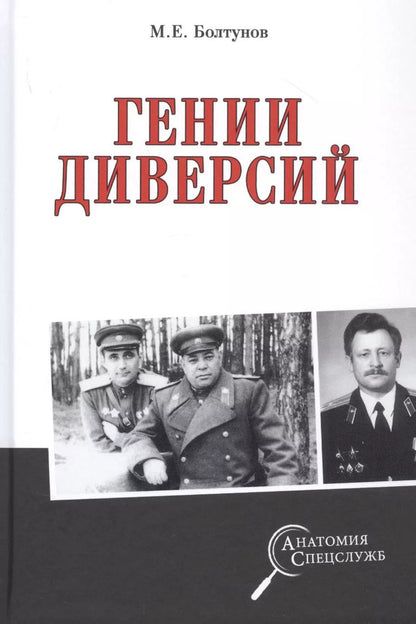 Обложка книги "Михаил Болтунов: Гении диверсий"