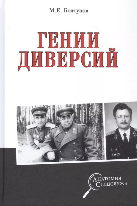 Обложка книги "Михаил Болтунов: Гении диверсий"