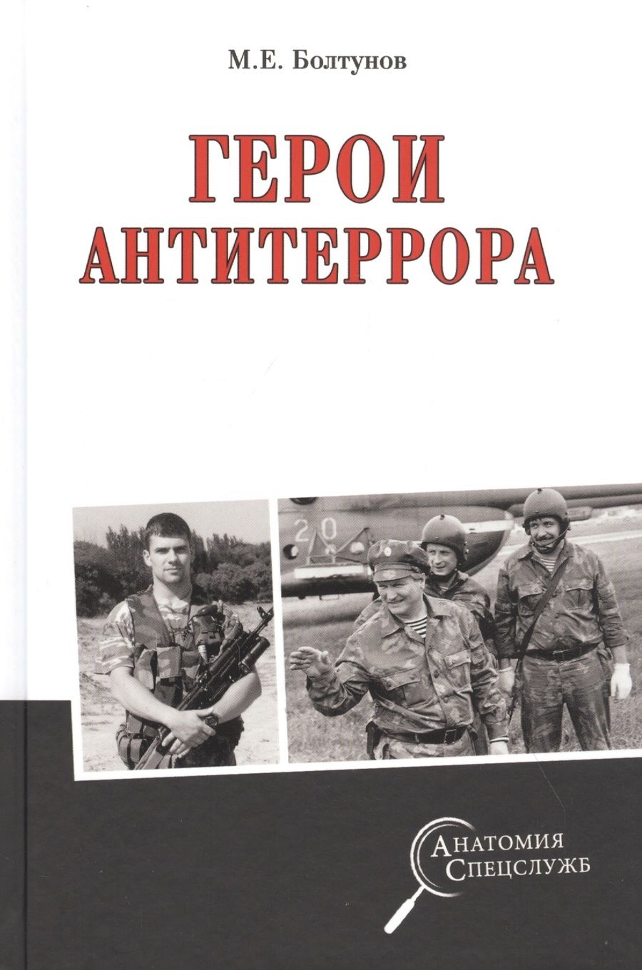 Обложка книги "Михаил Болтунов: Герои антитеррора "