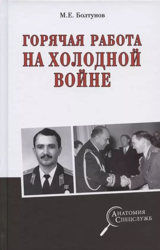 Обложка книги "Михаил Болтунов: Горячая работа на холодной войне"