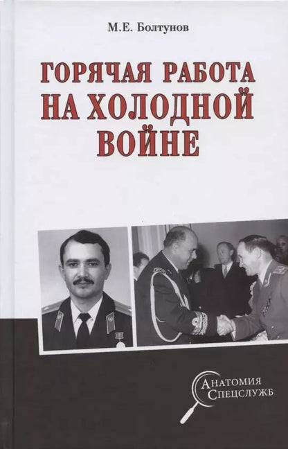 Обложка книги "Михаил Болтунов: Горячая работа на холодной войне"