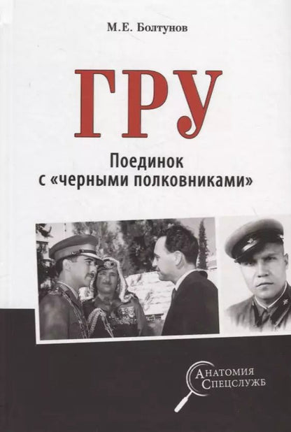 Обложка книги "Михаил Болтунов: ГРУ. Поединок с "черными полковниками""