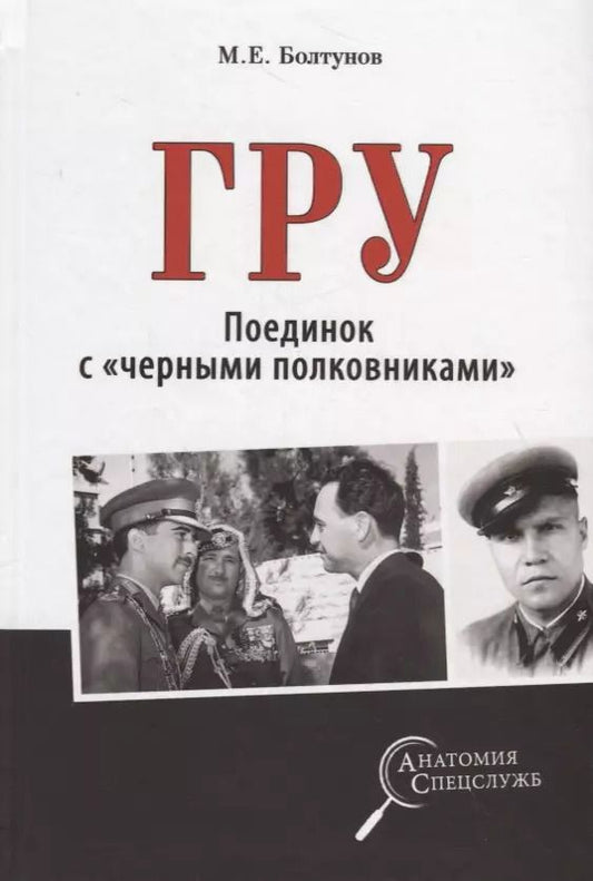 Обложка книги "Михаил Болтунов: ГРУ. Поединок с "черными полковниками""