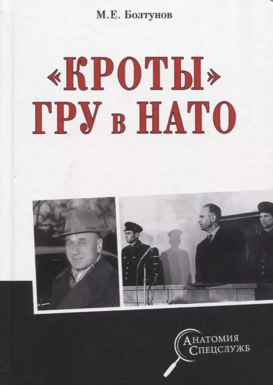 Обложка книги "Михаил Болтунов: "Кроты" ГРУ в НАТО"