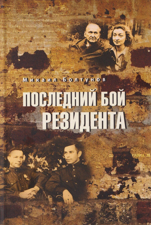 Обложка книги "Михаил Болтунов: Последний бой резидента"