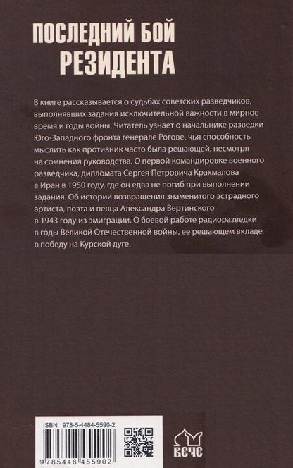 Фотография книги "Михаил Болтунов: Последний бой резидента"