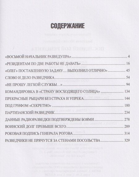 Фотография книги "Михаил Болтунов: Последний бой резидента"