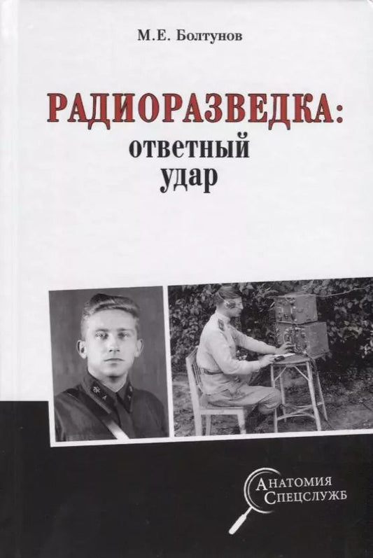 Обложка книги "Михаил Болтунов: Радиоразведка: ответный удар"