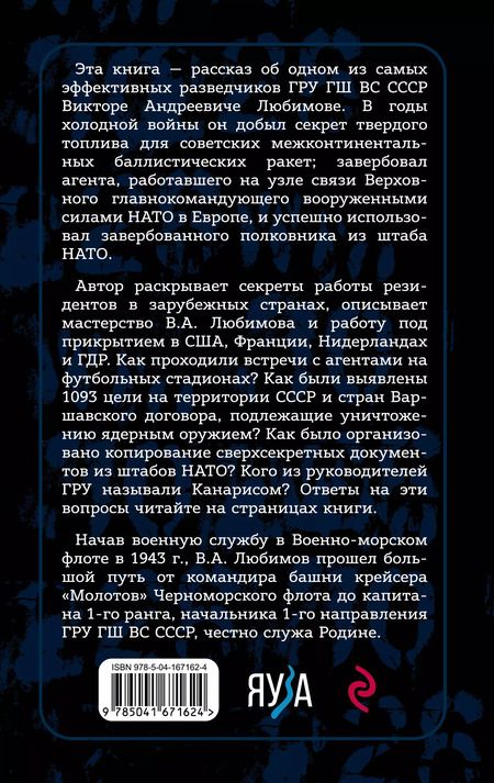 Фотография книги "Михаил Болтунов: Судьба резидента ГРУ. ГРУ против НАТО"
