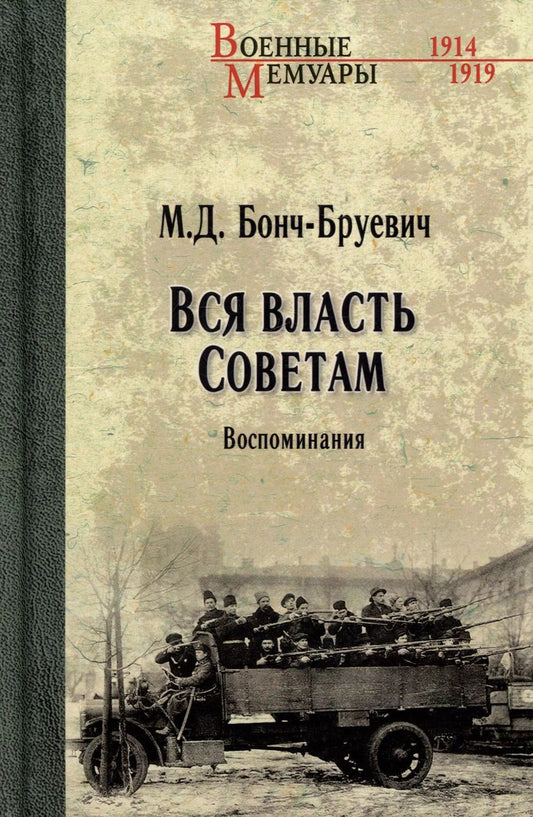 Обложка книги "Михаил Бонч-Бруевич: Вся власть Советам. Воспоминания"