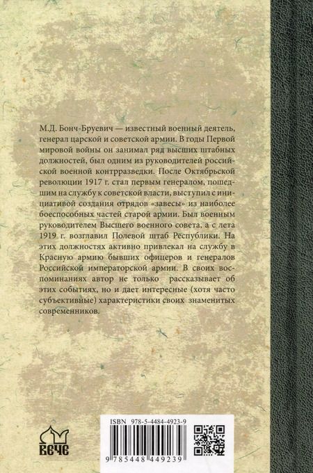 Фотография книги "Михаил Бонч-Бруевич: Вся власть Советам. Воспоминания"