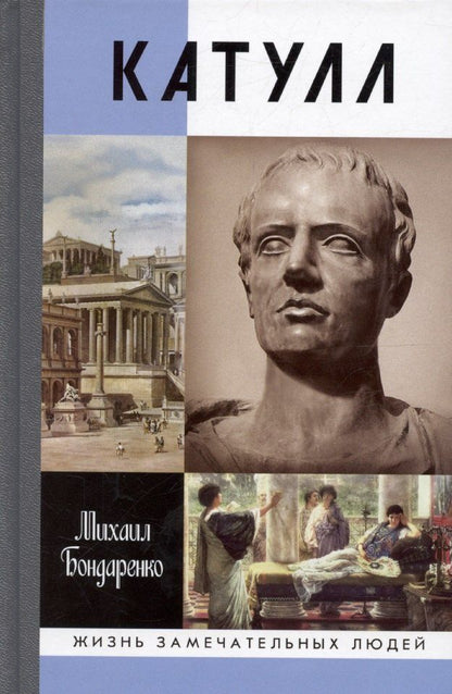 Обложка книги "Михаил Бондаренко: Катулл"