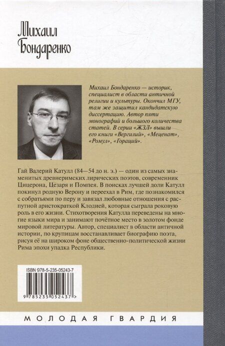 Фотография книги "Михаил Бондаренко: Катулл"
