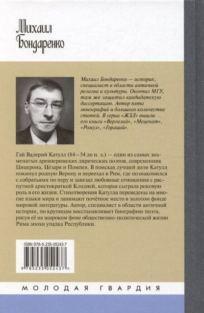 Фотография книги "Михаил Бондаренко: Катулл"