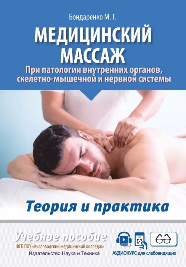 Обложка книги "Михаил Бондаренко: Медицинский массаж при патологии внутренних органов, скелетно-мышечной и нервной системы. Теория и практика. Практическое пособие + полный аудиокурс для слабовидящих по QR-коду"