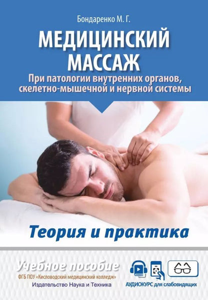 Обложка книги "Михаил Бондаренко: Медицинский массаж при патологии внутренних органов, скелетно-мышечной и нервной системы. Теория и практика. Практическое пособие + полный аудиокурс для слабовидящих по QR-коду"