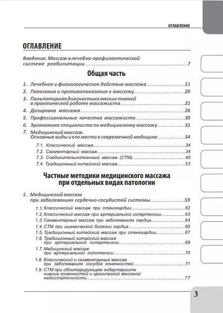 Фотография книги "Михаил Бондаренко: Медицинский массаж при патологии внутренних органов, скелетно-мышечной и нервной системы. Теория и практика. Практическое пособие + полный аудиокурс для слабовидящих по QR-коду"