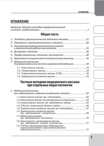 Фотография книги "Михаил Бондаренко: Медицинский массаж при патологии внутренних органов, скелетно-мышечной и нервной системы. Теория и практика. Практическое пособие + полный аудиокурс для слабовидящих по QR-коду"