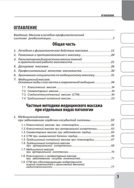 Фотография книги "Михаил Бондаренко: Медицинский массаж при патологии внутренних органов, скелетно-мышечной и нервной системы. Теория и практика. Практическое пособие + полный аудиокурс для слабовидящих по QR-коду"