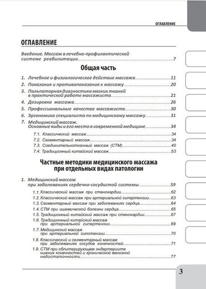 Фотография книги "Михаил Бондаренко: Медицинский массаж при патологии внутренних органов, скелетно-мышечной и нервной системы. Теория и практика. Практическое пособие + полный аудиокурс для слабовидящих по QR-коду"