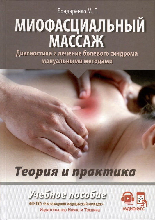 Обложка книги "Михаил Бондаренко: Миофасциальный массаж. Диагностика и лечение болевого синдрома мануальными методами. Теория и практика. Учебное пособие"