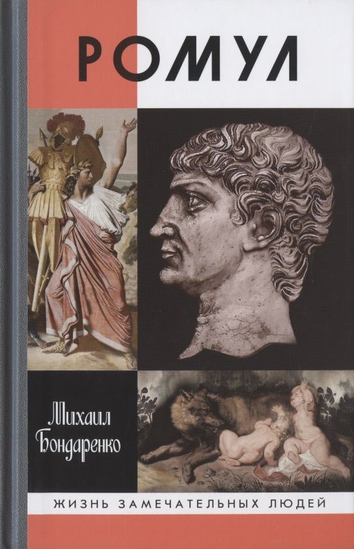 Обложка книги "Михаил Бондаренко: Ромул"