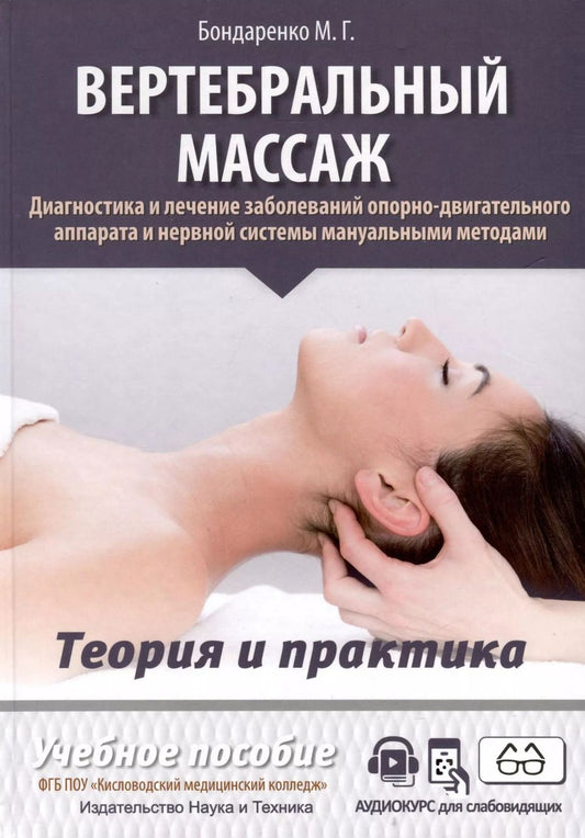 Обложка книги "Михаил Бондаренко: Вертебральный массаж. Диагностика и лечение заболеваний опорно-двигательного аппарата и нервной системы мануальными методами. Теория и практика. Учебное пособие + полный аудиокурс для слабовидящих. Двуцветное издание"