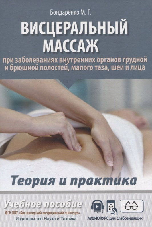 Обложка книги "Михаил Бондаренко: Висцеральный массаж при заболеваниях внутренних органов грудной и брюшной полостей, малого таза, шеи и лица. Учебное пособие + полный аудиокурс для слабовидящих"