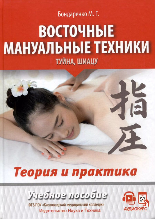 Обложка книги "Михаил Бондаренко: Восточные мануальные техники. Туйна, шиацу. Теория и практика. Учебное пособие + Авторский аудиокурс"